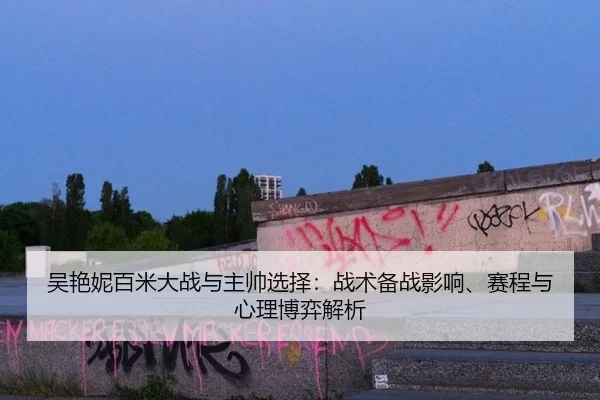 wu-yan-ni-bai-mi-da-zhan-yu-zhu-shuai-xuan-ze-zhan-shu-bei-zhan-ying-xiang-sai-cheng-yu-xin-li-bo-yi-jie-xi-2-466.jpg