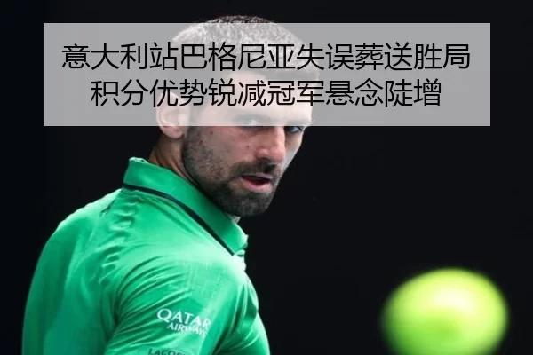 意大利站巴格尼亚失误葬送胜局 积分优势锐减冠军悬念陡增 - Panda Sports