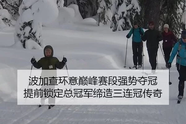 波加查环意巅峰赛段强势夺冠 提前锁定总冠军缔造三连冠传奇 - Panda Sports